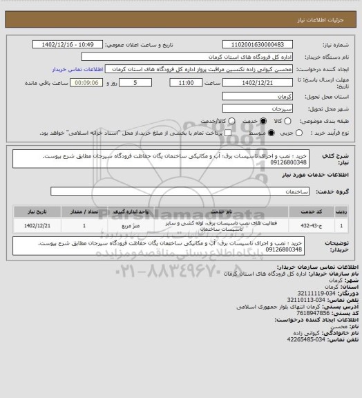 استعلام خرید ؛ نصب و اجرای تاسیسات برق؛ آب و مکانیکی ساختمان یگان حفاظت فرودگاه سیرجان مطابق شرح پیوست. 09126800348