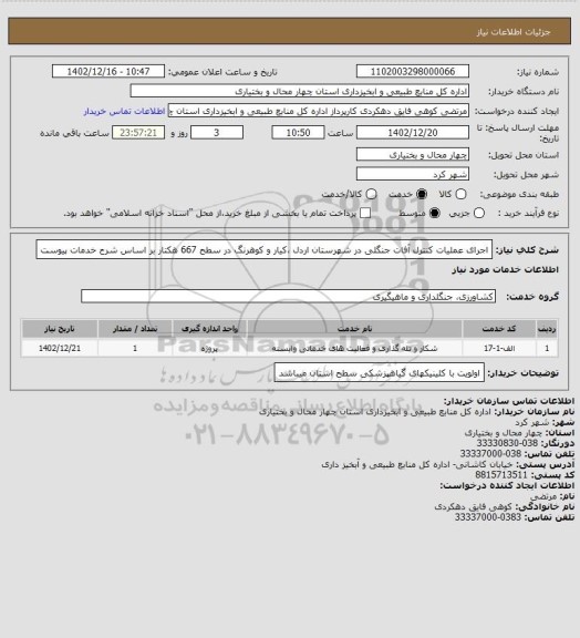 استعلام اجرای عملیات کنترل آفات جنگلی در شهرستان اردل ،کیار و کوهرنگ در سطح 667 هکتار بر اساس شرح خدمات پیوست