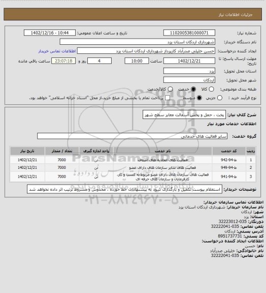 استعلام پخت ، حمل و پخش آسفالت معابر سطح شهر