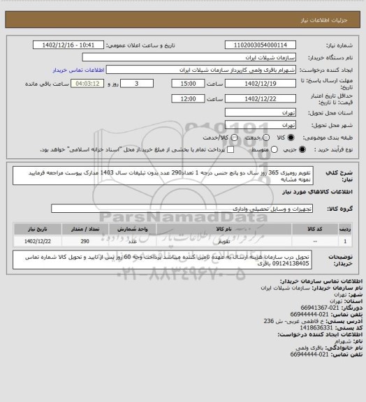 استعلام تقویم رومیزی 365 روز سال دو پانچ جنس درجه 1 تعداد290 عدد بدون تبلیغات سال 1403 مدارک پیوست مراجعه فرمایید نمونه مشابه