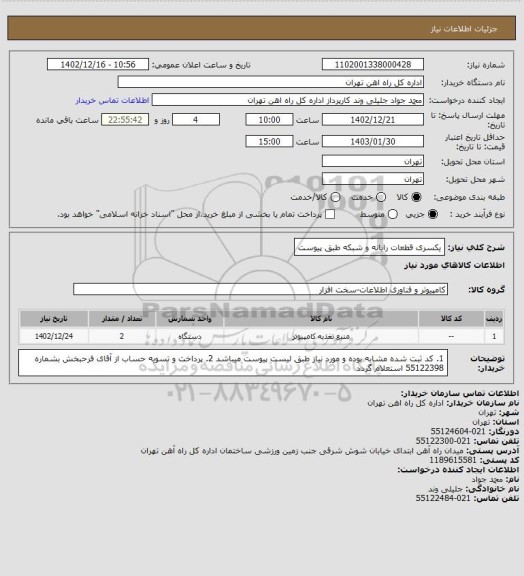 استعلام یکسری قطعات رایانه و شبکه طبق پیوست
