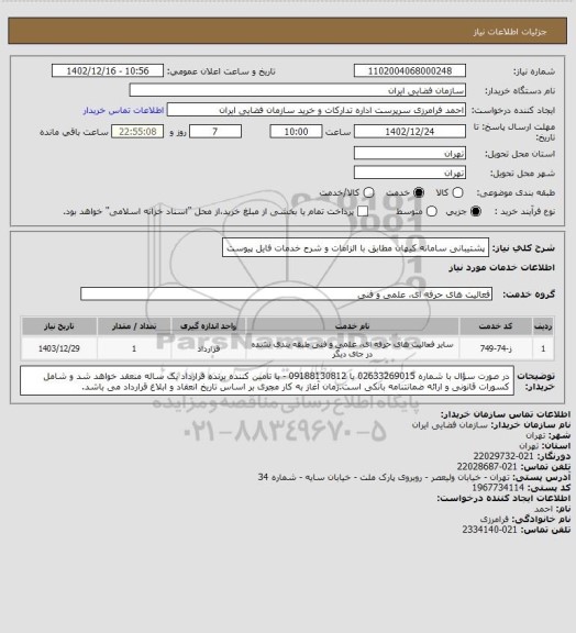 استعلام پشتیبانی سامانه کیهان مطابق با الزامات و شرح خدمات فایل پیوست