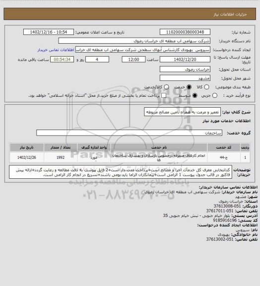 استعلام تعمیر و مرمت به همراه تامین مصالح مربوطه