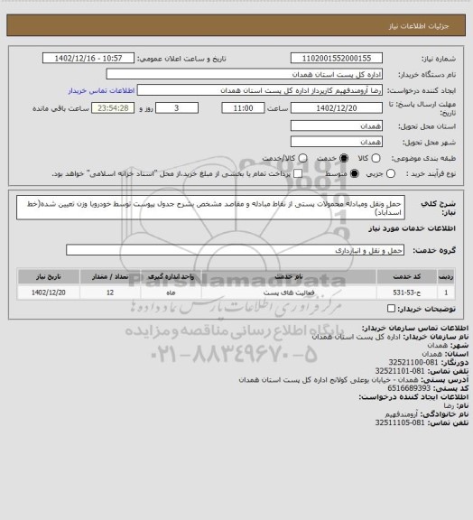 استعلام حمل ونقل ومبادله محمولات پستی از نقاط مبادله و مقاصد مشخص بشرح جدول پیوست توسط خودروبا وزن تعیین شده(خط اسدآباد)