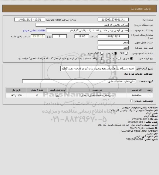استعلام اجاره دستگاه بیل مکانیکی چرخ زنجیری برای کار در کارخانه تولید گوگرد