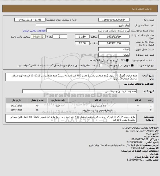 استعلام مایع صابون گلرنگ 10 لیتری (نوع صدفی نباشد) مقدار 400 لیتر (موز یا سیب)
مایع ظرفشویی گلرنگ 10 لیتری (نوع صدفی نباشد) مقدار 100 لیتر