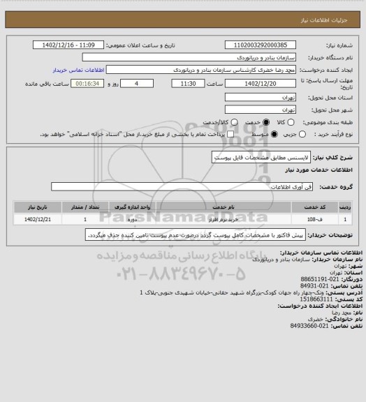 استعلام لایسنس مطابق مشخصات فایل پیوست