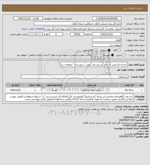 استعلام احداث قسمتی از سازه پل روستای"بهمبر" شهرستان "صومعه سرا