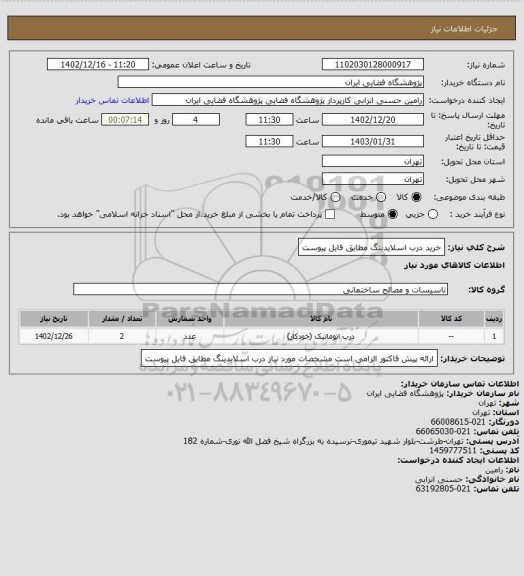 استعلام خرید درب اسلایدینگ مطابق فایل پیوست
