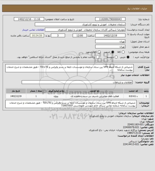استعلام شتیبانی از شبکه ارتباط VPN بین ستاد سازمان و موسسات تابعه بر بستر وایرلس و TD-LTE - طبق مشخصات و شرح خدمات پیوست سامانه