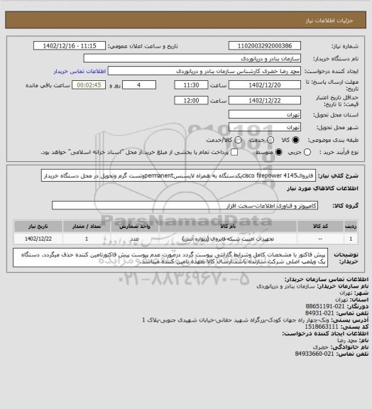 استعلام فایروالcisco firepower 4145یکدستگاه به همراه لایسنسpermanentوتست گرم وتحویل در محل دستگاه خریدار