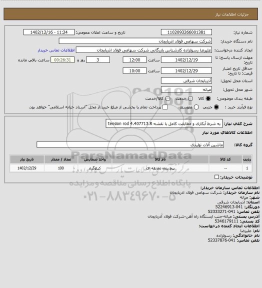 استعلام    به شرط آبکاری و مطابقت کامل با نقشه tension rod 4.407713.R