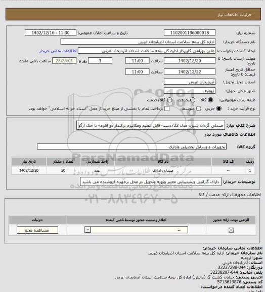 استعلام صندلی گردان شیزن مدل 722دسته قابل تنظیم ومکانیزم برکتدار دو اهرمه با جک ارگو