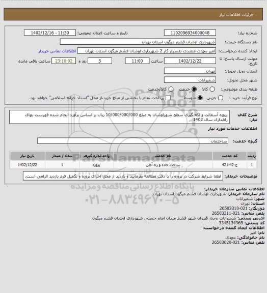 استعلام پروزه آسفالت و لکه گیری سطح شهراوشان به مبلغ 10/000/000/000 ریال بر اساس برآورد انجام شده فهرست بهای راهداری سال 1402