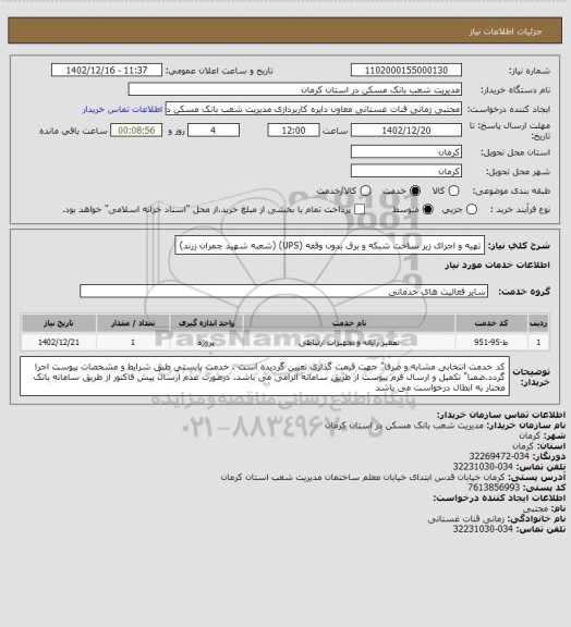 استعلام تهیه و اجرای زیر ساخت شبکه و برق بدون وقفه (UPS)
(شعبه شهید چمران زرند)