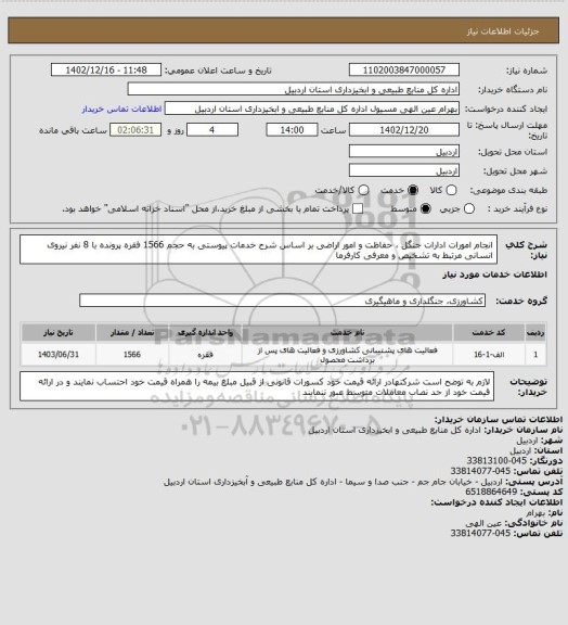 استعلام انجام امورات ادارات جنگل ، حفاظت و امور اراضی بر اساس شرح خدمات پیوستی به حجم 1566 فقره پرونده با 8 نفر نیروی انسانی  مرتبط به تشخیص و معرفی کارفرما