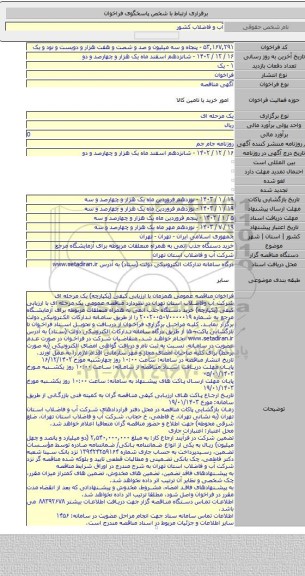 مناقصه, خرید دستگاه جذب اتمی به همراه متعلقات مربوطه برای آزمایشگاه مرجع