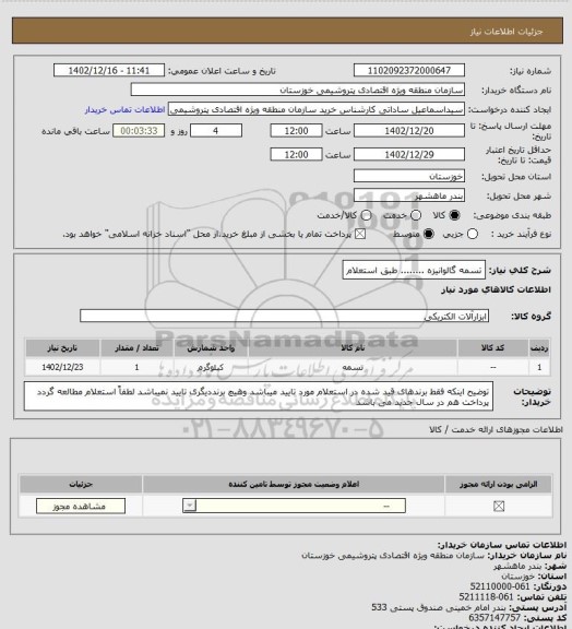 استعلام تسمه گالوانیزه ........ طبق استعلام