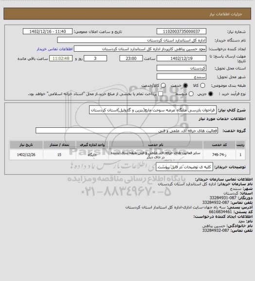 استعلام فراخوان بازرسی جایگاه عرضه سوخت مایع(بنزین و گازوئیل)استان کردستان