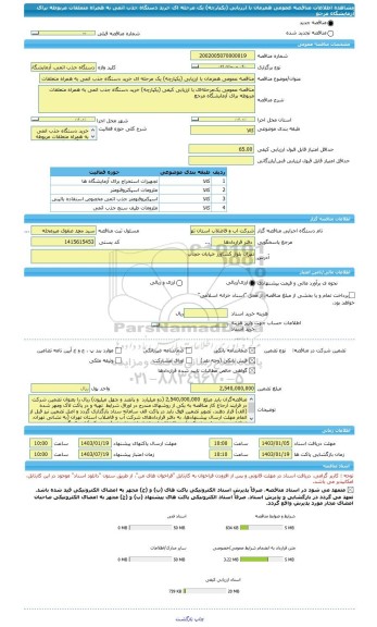 مناقصه، مناقصه عمومی همزمان با ارزیابی (یکپارچه) یک مرحله ای خرید دستگاه جذب اتمی به همراه متعلقات مربوطه برای آزمایشگاه مرجع