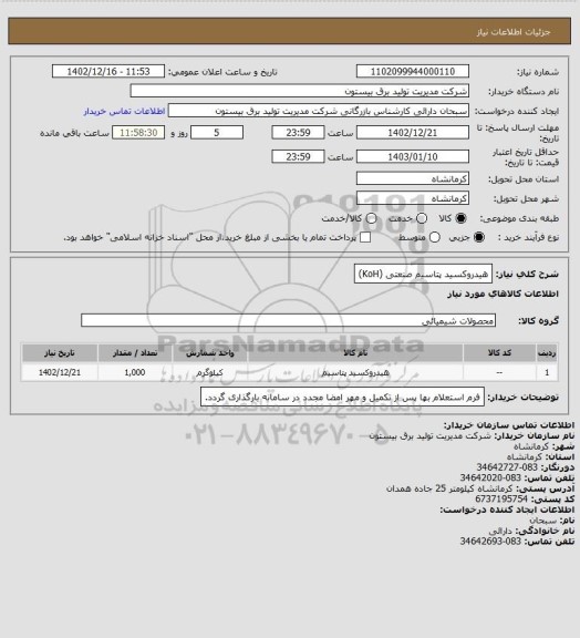 استعلام هیدروکسید پتاسیم  صنعتی  (KoH)