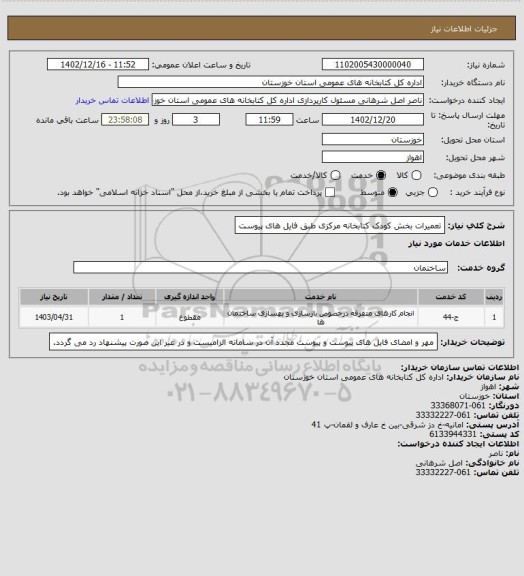 استعلام تعمیرات بخش کودک کتابخانه مرکزی طبق فایل های پیوست
