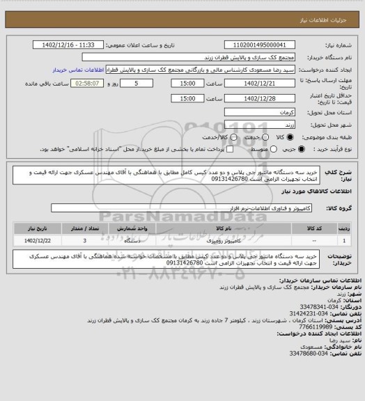 استعلام خرید سه دستگاته مانتیور جی پلاس و دو عدد کیس کامل مطابق با
هماهنگی با آقای مهندس عسکری جهت ارائه قیمت و انتخاب تجهیزات الزامی است 09131426780