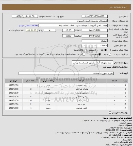 استعلام  خرید تجهیزات آتش نشانی طبق لیست پیوس