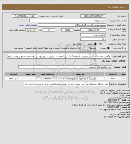 استعلام واگذاری خدمات پشتیبانی تجهیزات رایانه ای گمرک بازرگان وپلدشت طبق شرایط پیوستی به اشخاص حقوقی واجد شرایط