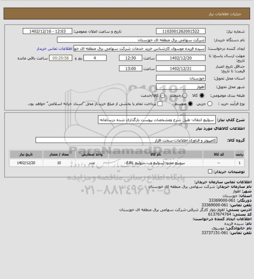 استعلام سوئیچ انتقال- طبق شرح ومشخصات پیوست بارگذاری شده درسامانه