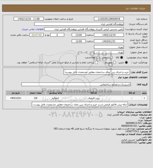 استعلام خرید و اجرای رزین نمای ساختمان مطابق مشخصات فایل پیوست