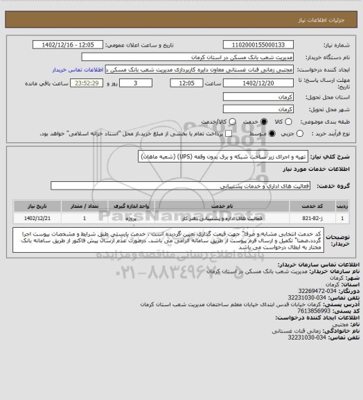استعلام تهیه و اجرای زیر ساخت شبکه و برق بدون وقفه (UPS)
(شعبه ماهان)