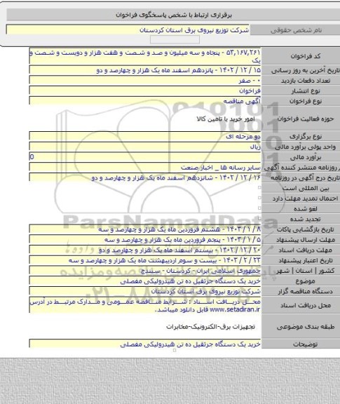 مناقصه, خرید یک دستگاه جرثقیل ده تن هیدرولیکی مفصلی