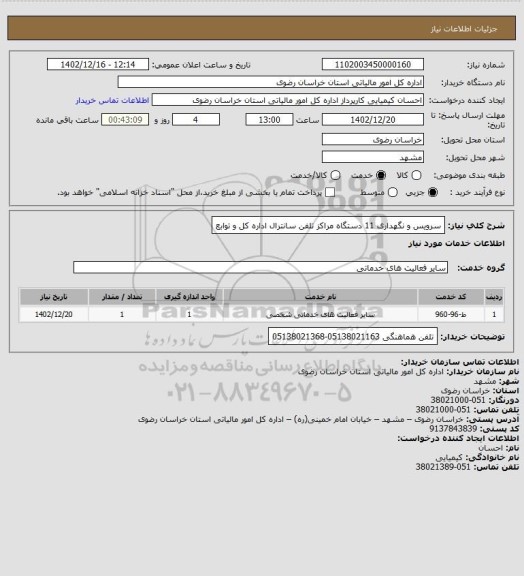 استعلام سرویس و نگهداری 11 دستگاه مراکز تلفن سانترال اداره کل و توابع