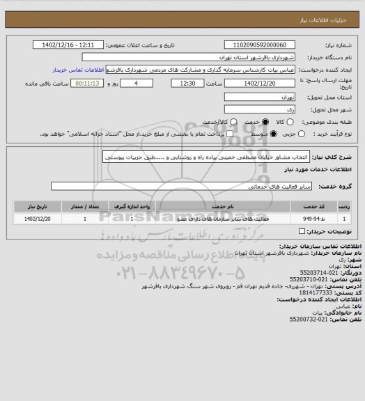 استعلام انتخاب مشاور خیابان مصطفی خمینی پیاده راه و روشنایی و .....طبق جزییات پیوستی