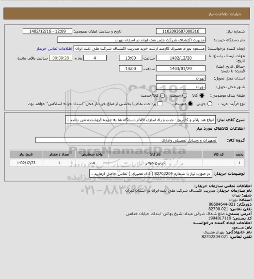 استعلام انواع هد پلاتر و کارتریج - نصب و راه اندازی اقلام دستگاه ها به عهده فروشنده می باشد .