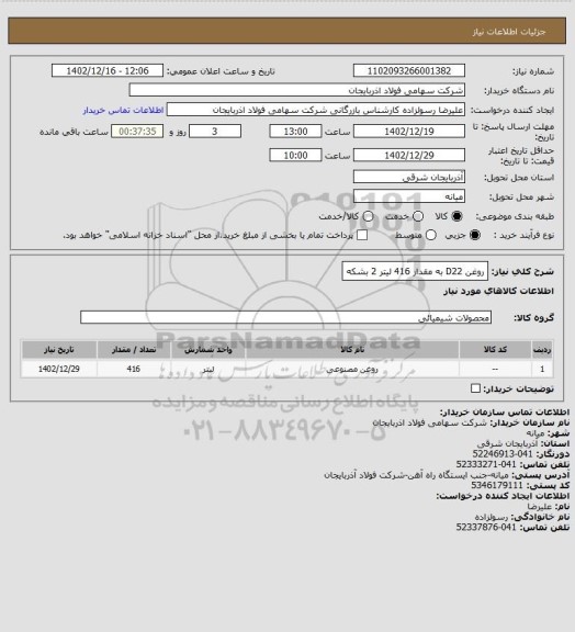 استعلام روغن D22 به مقدار 416   لیتر 2 بشکه