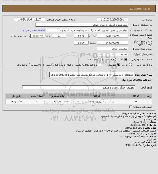 استعلام استعلام خرید سرور  G11 HP مطابق شرایط پیوست
تلفن تماس: 35003138-051