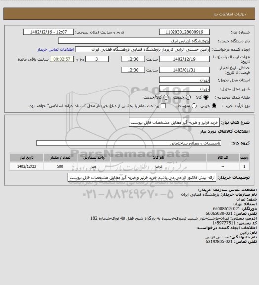 استعلام خرید قرنیز و ضربه گیر مطابق مشخصات فایل پیوست