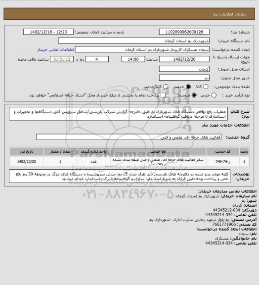 استعلام عملیات رفع نواقص دستگاه های شهربازی بم طبق دفترچه گزارش شرکت بازرسی/شامل سرویس کلی دستگاهها و تجهیزات و استانداری تا مرحله دریافت گواهینامه استاندارد