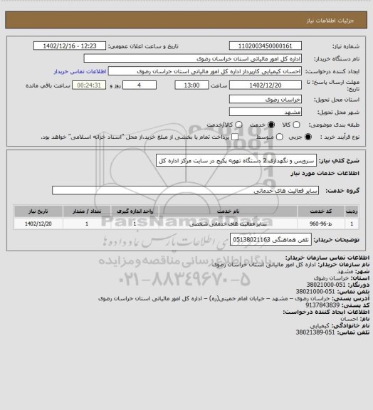 استعلام سرویس و نگهداری 2 دستگاه تهویه پکیج در سایت مرکز اداره کل