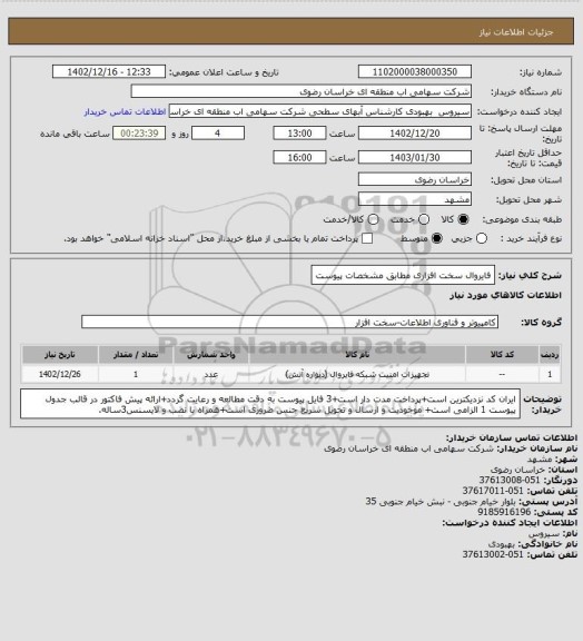 استعلام فایروال سخت افزاری مطابق مشخصات پیوست
