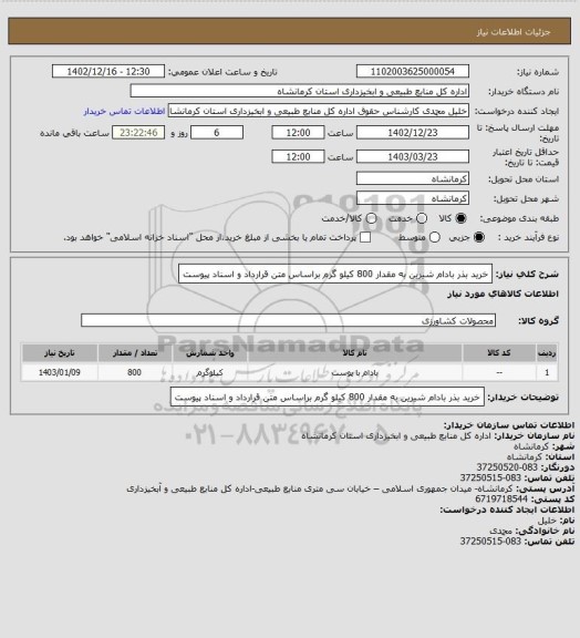 استعلام خرید بذر بادام شیرین به مقدار 800 کیلو گرم براساس متن قرارداد و اسناد پیوست