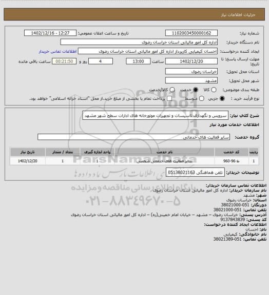 استعلام سرویس و نگهداری تاسیسات و تجهیزات موتورخانه های ادارات سطح شهر مشهد