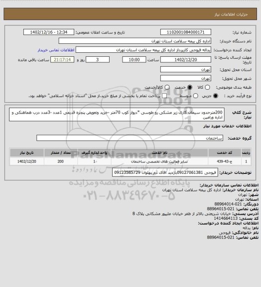 استعلام 200مترحدود سیمان کاری زیر مشکی رو طوسی *دیوار کوب 70متر -خرید وتعویض پنجره قدیمی 1عدد -3عدد درب  هماهنکی و اداره ورامین