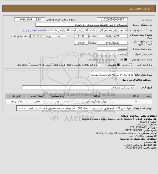 استعلام ظرف ادرار 24 ساعته طبق لیست پیوست