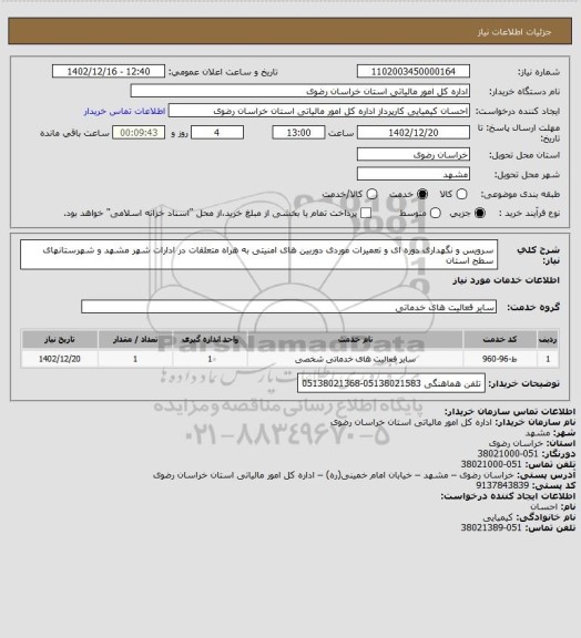 استعلام سرویس و نگهداری دوره ای و تعمیرات موردی دوربین های امنیتی به هراه متعلقات در ادارات شهر مشهد و شهرستانهای سطح استان