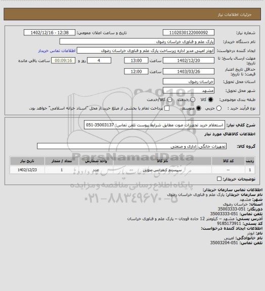 استعلام استعلام خرید تجهیزات صوت مطابق شرایط پیوست
تلفن تماس: 35003137-051