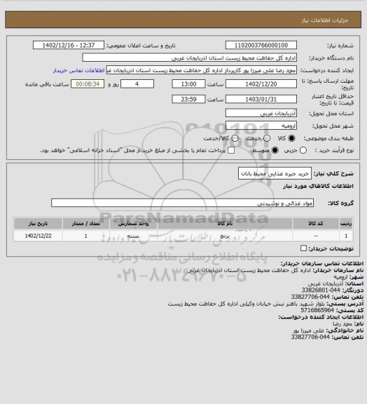 استعلام خرید جیره غذایی محیط بانان