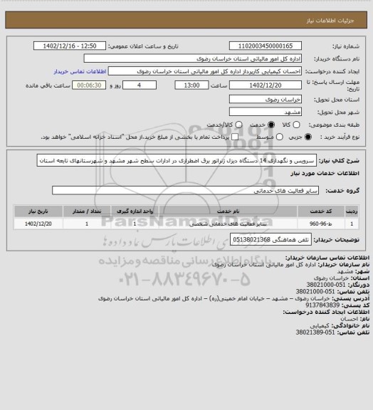 استعلام سرویس و نگهداری 14 دستگاه دیزل ژنراتور برق اضطراری در ادارات سطح شهر مشهد و شهرستانهای تابعه استان